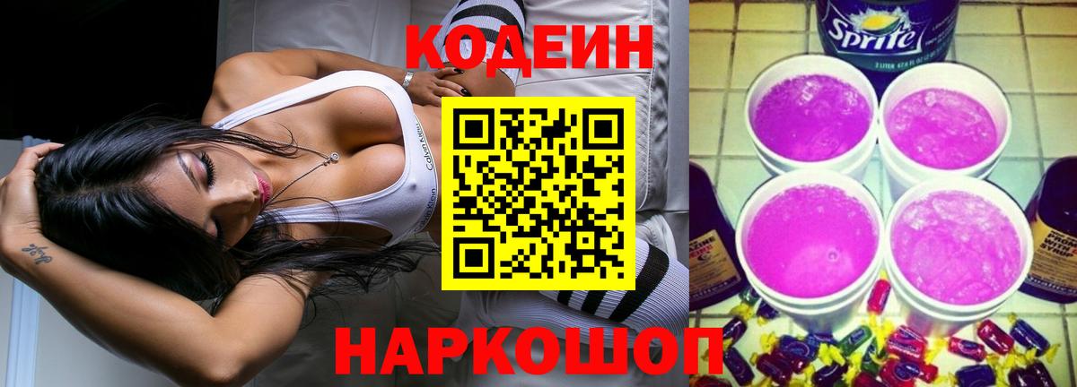 Кодеин Purple Drank Новоуральск