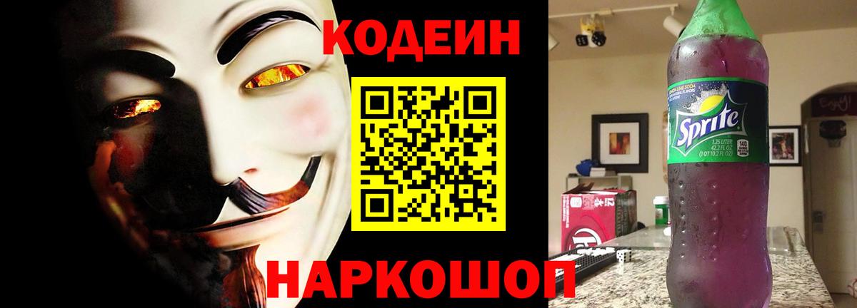 Новоуральск  Кодеин Purple Drank  Вход с VPN 